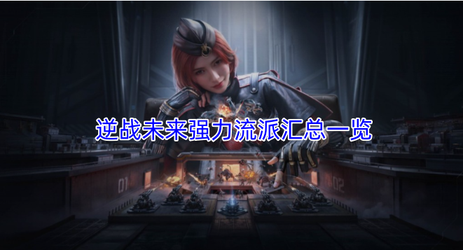 逆战未来强势流派大全盘点