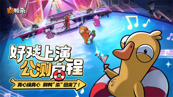 《鹅鸭杀》公测于今日正式启动 移动端社交推理体验全面焕新