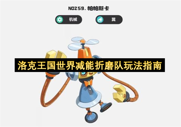 洛克王国世界减益折磨队玩法攻略