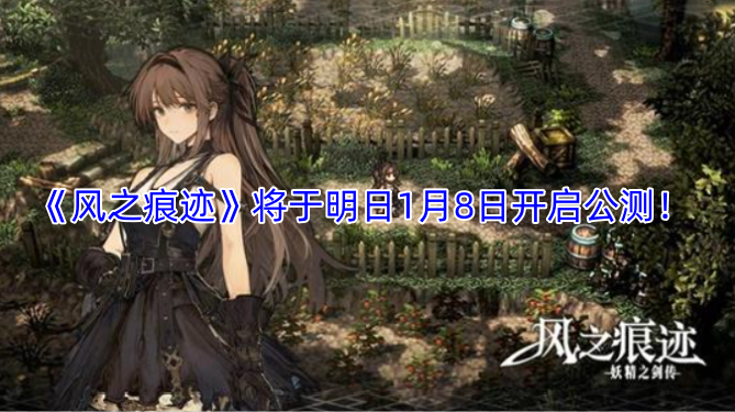 《风之痕迹》的公测将于明日1月8日正式开启！