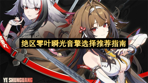 绝区零叶瞬光音擎选择指南详解