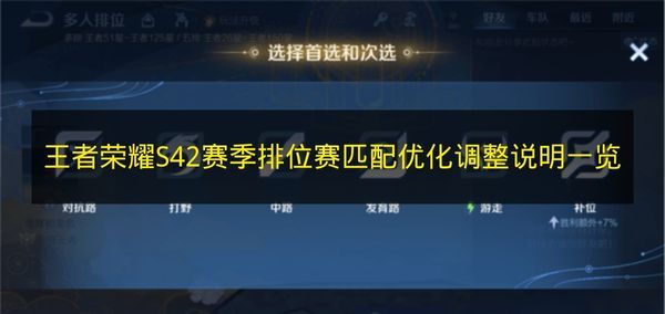 《王者荣耀》S42赛季排位赛匹配规则优化调整说明整理