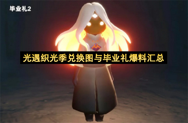 光遇织光季可兑换道具图示与毕业专属礼品爆料整理
