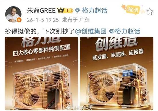格力电器高管斥责创维抄袭：模仿得挺逼真，建议下次别再效仿了