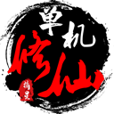 单机修仙传2折相思