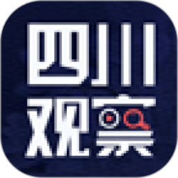 四川观察手机客户端
