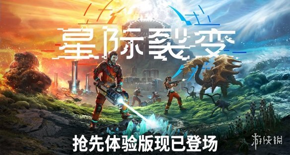 《星际裂变》首发：生命护盾、水分、卡路里、毒素可自由调节，单人模式修改器推荐