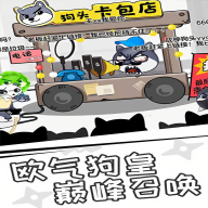 狗子来了安卓版