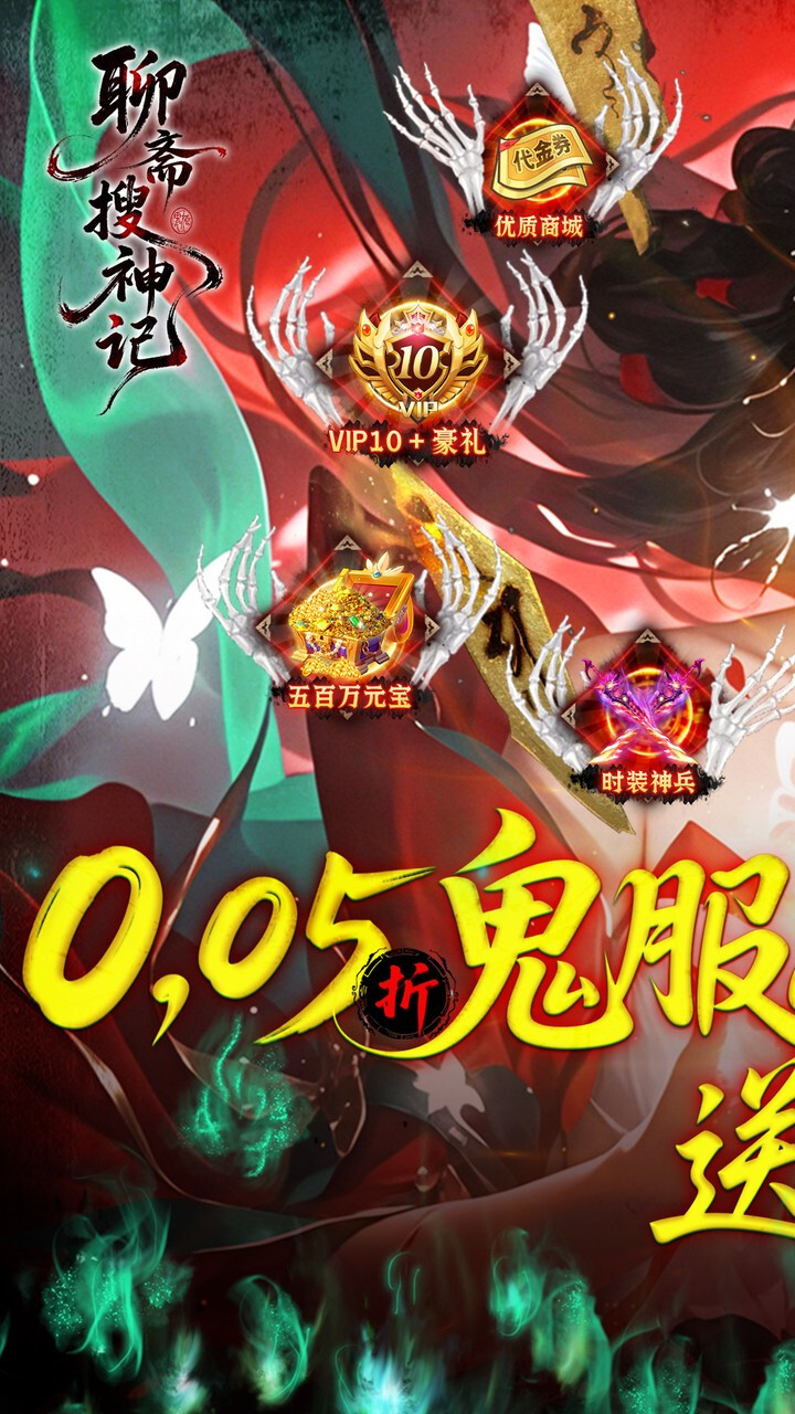 聊斋搜神记免费充值版图1