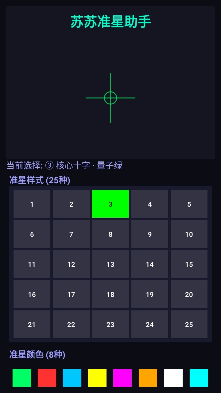 苏苏准星助手手机版图2