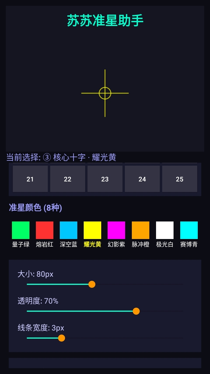 苏苏准星助手手机版图1