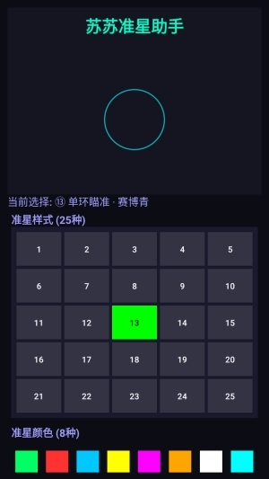 苏苏准星助手手机版图3
