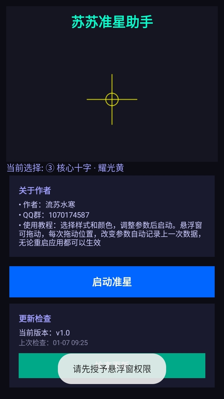 苏苏准星助手手机版图4