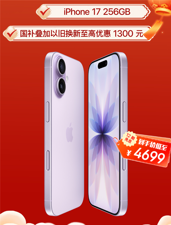 2026年苹果产品首次降价来袭：iPhone17直降1300元！叠加国家补贴后，到手价4699元起