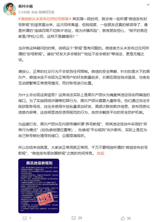 微信员工就网传封号新规作出回应：该新规从未发布，实为黑灰产团伙编造的借口