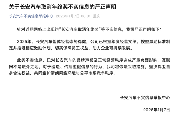 长安汽车：网传销量目标未达成且取消年终奖，此消息不实