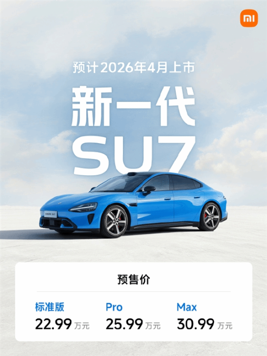 新一代小米SU7配置正式揭晓，预售价格22.99万元起！