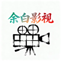 余白影视