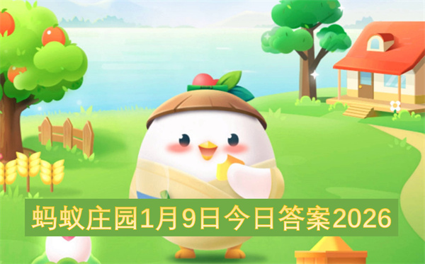 蚂蚁庄园2026年1月9日的今日答案