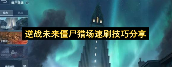 逆战未来僵尸猎场快速刷图攻略分享