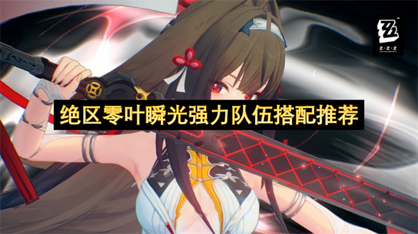 绝区零叶瞬光强势队伍组合建议