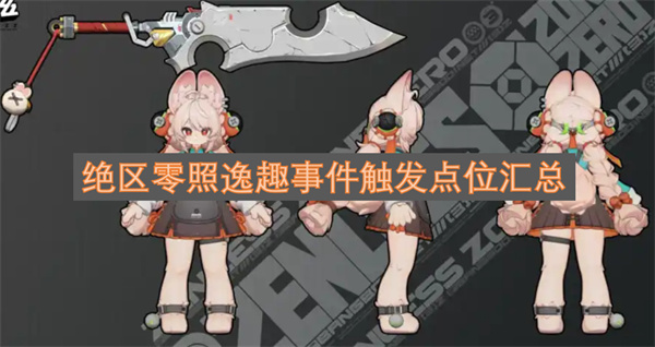绝区零照逸趣事件触发地点汇总