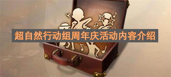 超自然行动组周年纪念活动内容简介