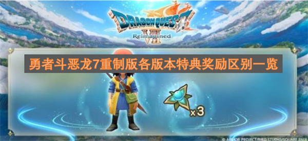 勇者斗恶龙7重制版各版本特典奖励区别详解