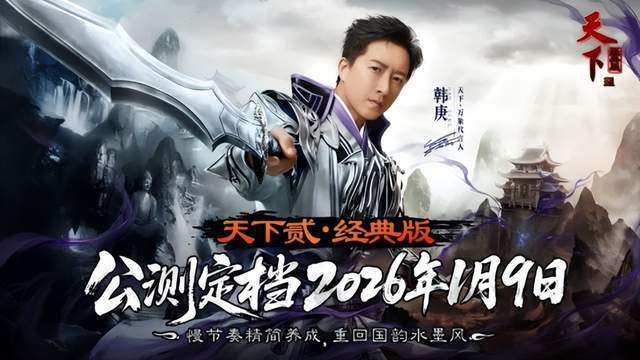 天下贰经典版公测提前揭秘