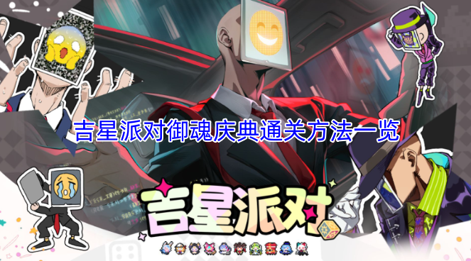 吉星派对御魂庆典通关攻略大全[图]