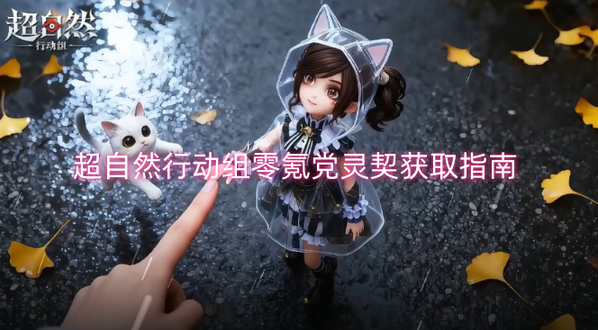 超自然行动组零氪金玩家灵契获取攻略