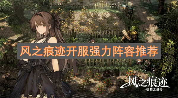 风之痕迹开服强力队伍组合推荐