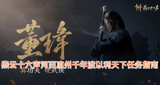 燕云十六声河西凉州千年渡以利天下任务指南