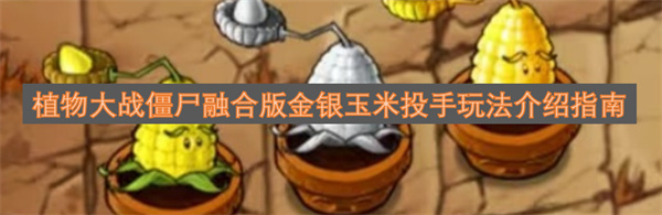 植物大战僵尸融合版金银玉米投手玩法全解析