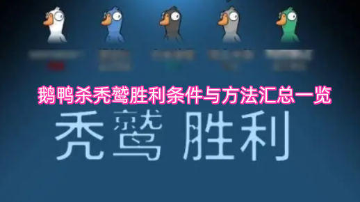 鹅鸭杀秃鹫获胜条件及玩法技巧全汇总