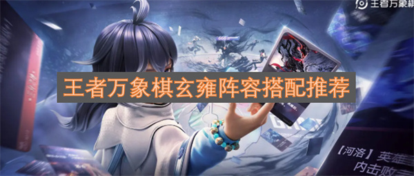 王者万象棋玄雍阵容搭配攻略