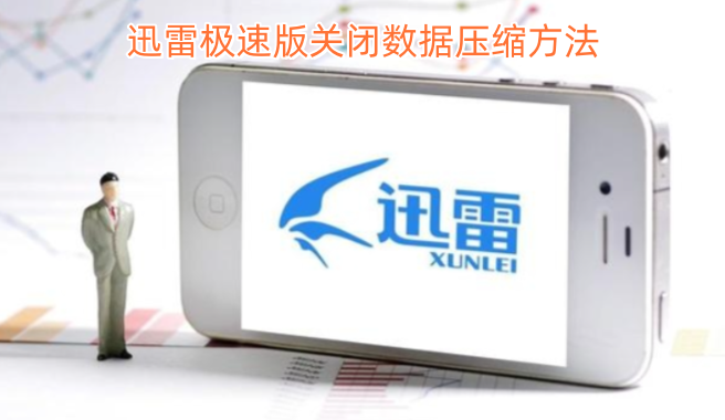 如何关闭迅雷极速版的数据压缩功能