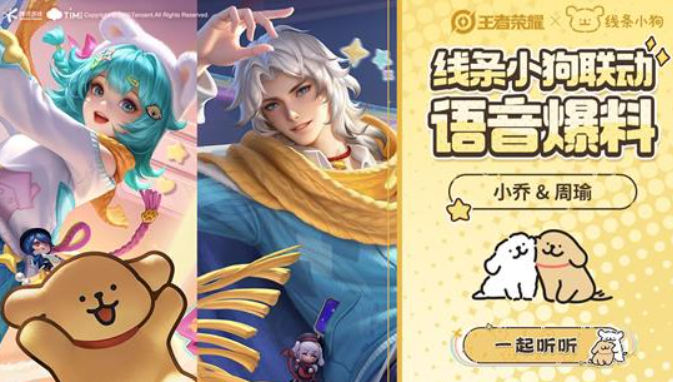 《王者荣耀》和线条小狗的联动语音现已正式上线！