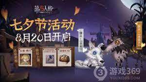 第五人格在七夕节期间会推出哪些活动呢