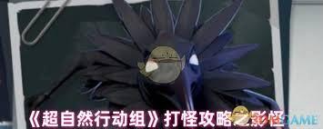 超自然行动组里的影怪该如何应对