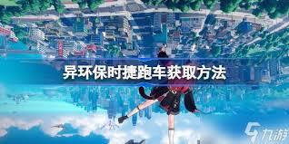 异环跑车的获取方法是什么