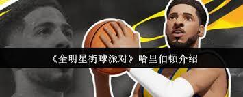 全明星街球派对里的哈里伯顿实力如何