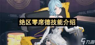 绝区零席德的技能要怎么了解