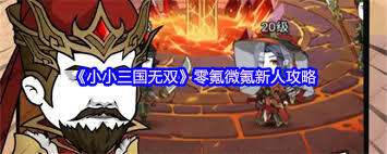 小小三国无双零氪微氪新手入门指南