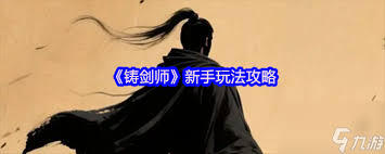 铸剑师神兵系统玩法指南