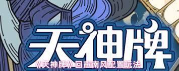 天神牌弃牌流的搭配方法有哪些