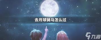 玩《去月球》时遇到关卡卡住了该怎么解决