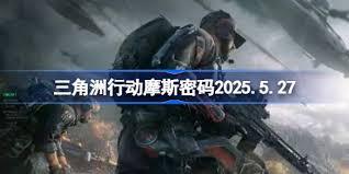 三角洲行动今天的摩斯密码内容是什么呢[多图]