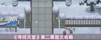 寻找天堂第二幕的通关方法是什么