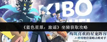 怎样才能获得蓝色星原旅谣里的坐骑呢